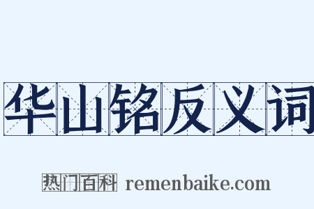 华山铭反义词是什么意思的图片